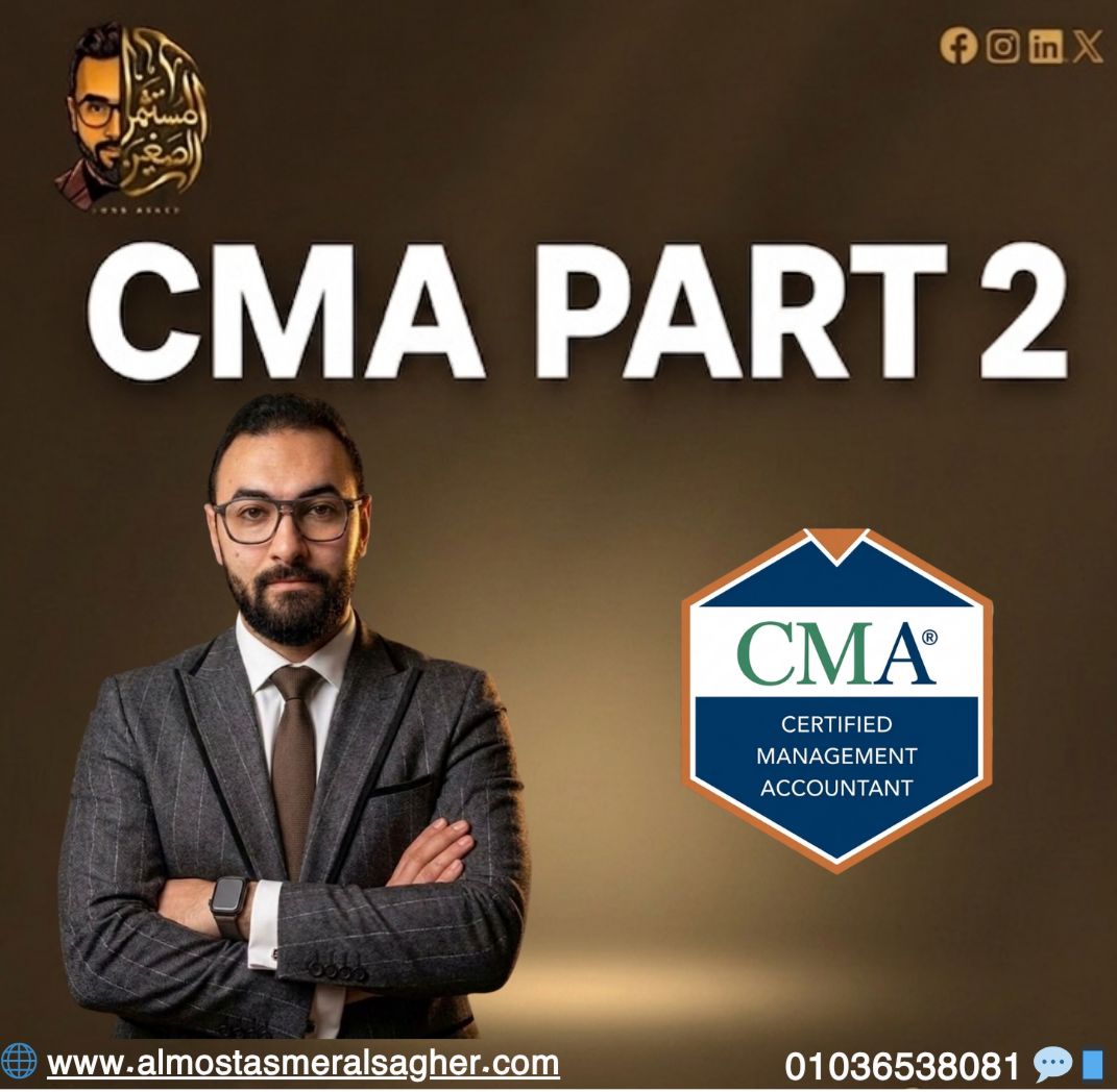 المحاسب الادارى المعتمد الجزء التانى